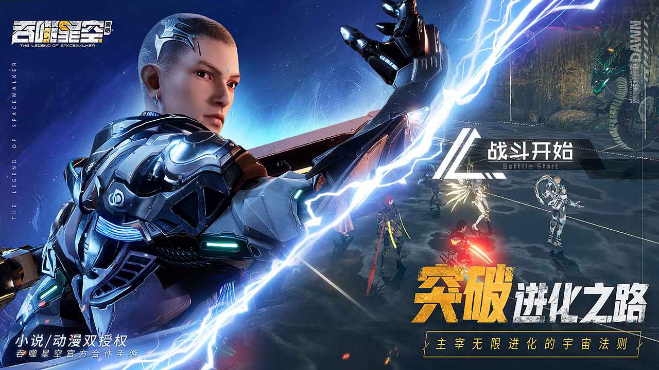 吞噬星空黎明手机版
