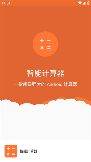 智能计算器app
