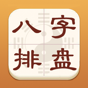 热卜八字排盘最新版