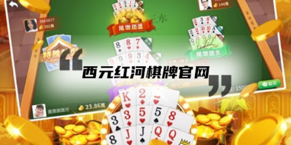 西元红河棋牌捞腌菜安卓版手游下载