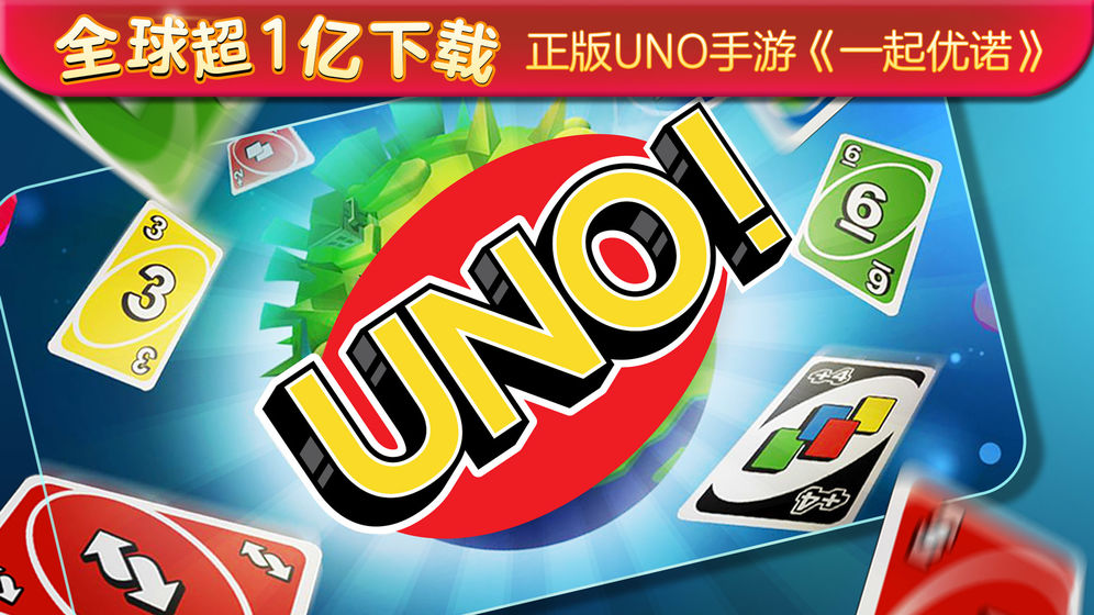 UNO一起优诺