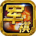 军棋手游