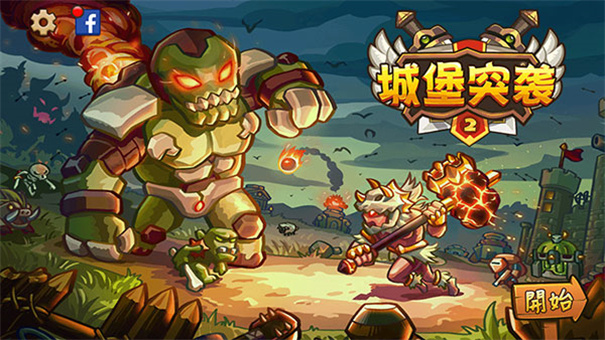 城堡突袭2最新版本