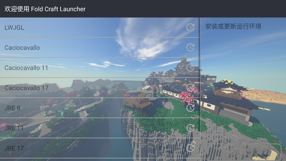 fcl启动器最新版下载(Fold Craft Launcher)
