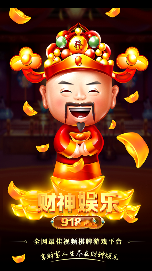 财神娱乐918官网版