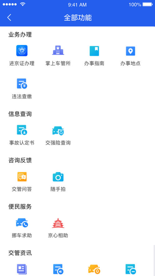 北京交警app下载安装