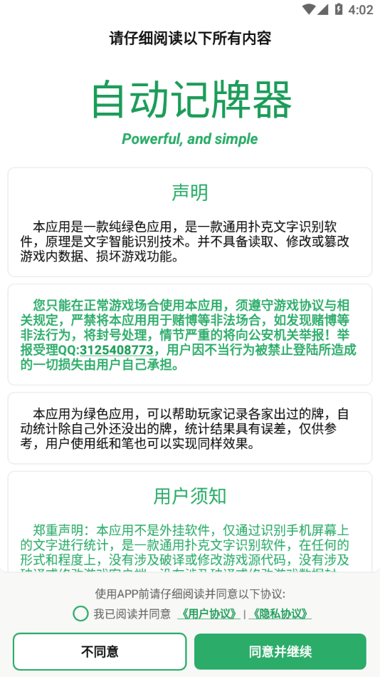 自动记牌器app