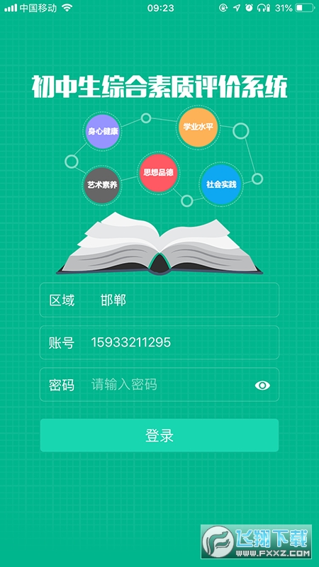 掌上综素app学生版