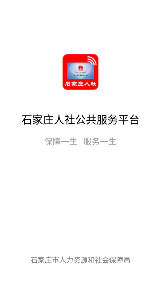 石家庄人社app官方下载