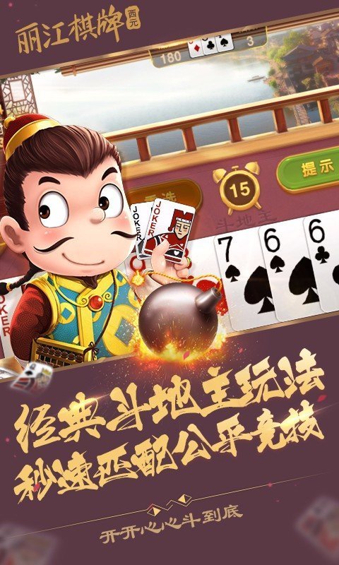 丽江西元棋牌捞腌菜安卓版