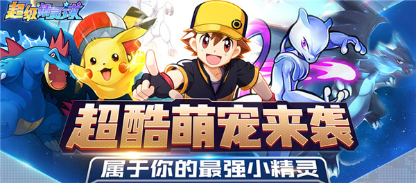 超级精灵球2020