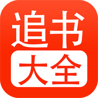 追书大全免费版app