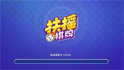 扶摇棋牌老版