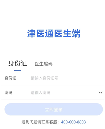 津医保医生端安卓下载
