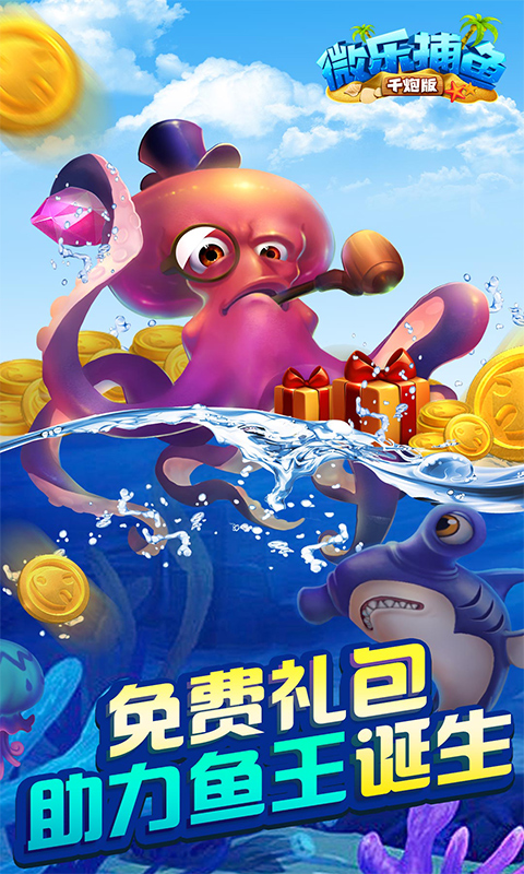微乐捕鱼千炮版最新版v1.11.0