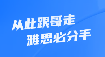 雅思哥app