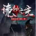 诡秘之主