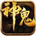 神鬼传奇