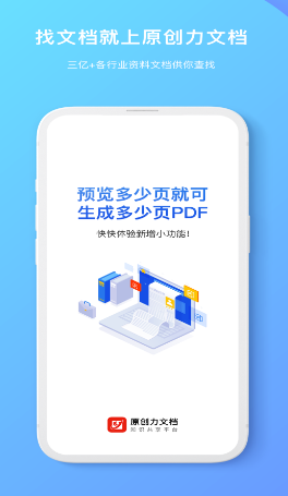 原创力文档app