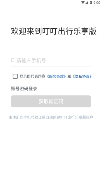 叮叮出行乐享版app