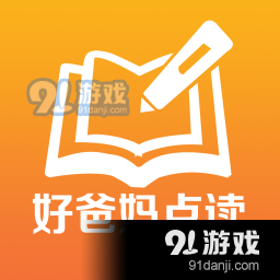 好爸妈点读软件