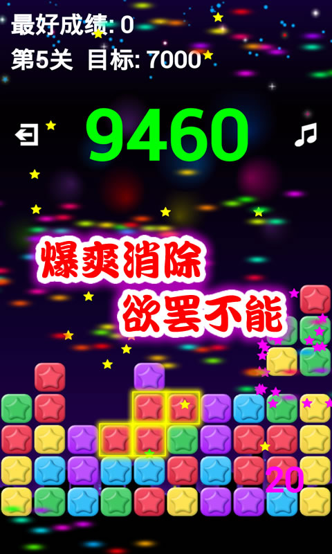 开心消星星安卓小游戏