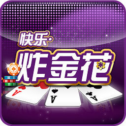 快乐炸金花2.6版