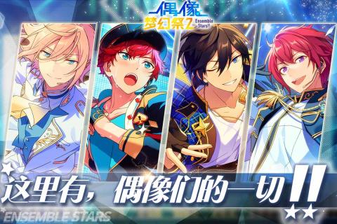 偶像梦幻祭2国服版