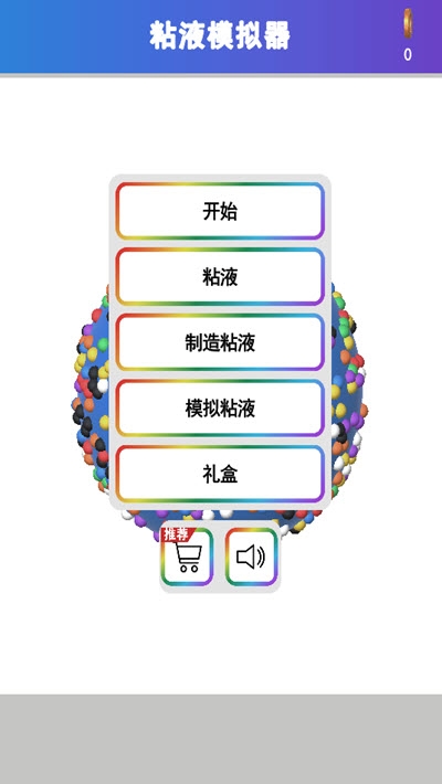 粘液模拟器
