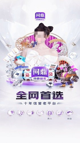 问鼎娱APP