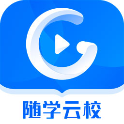 随学云校1.3.15