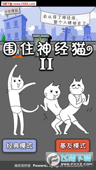 围住神经猫2安卓版(附攻略)