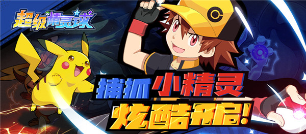 超级精灵球2020