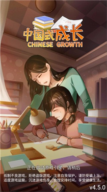 中国式成长4.4.0 中国式成长4.4.0