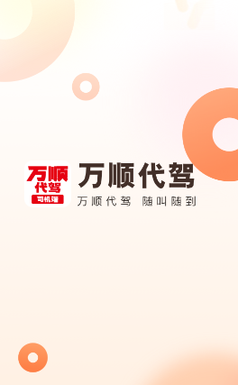 万顺代驾司机端app下载安装 万顺代驾司机端app下载安装