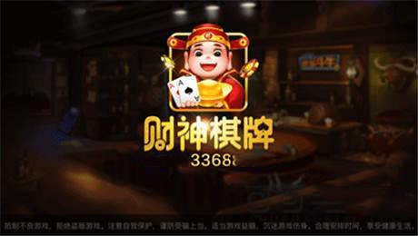 3368财神棋牌版本v2.6.1
