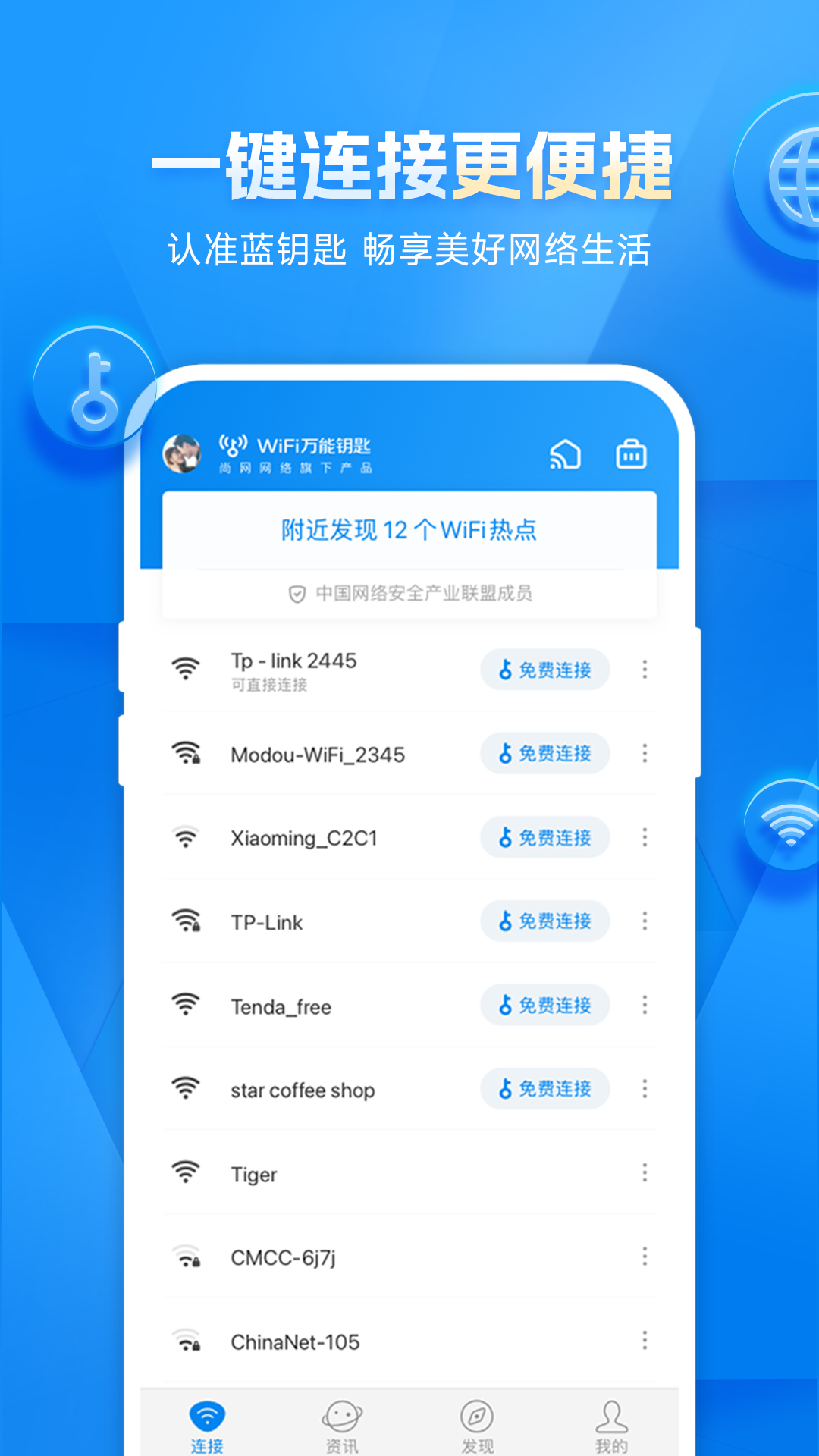 wifi万能钥匙下载官方免费下载