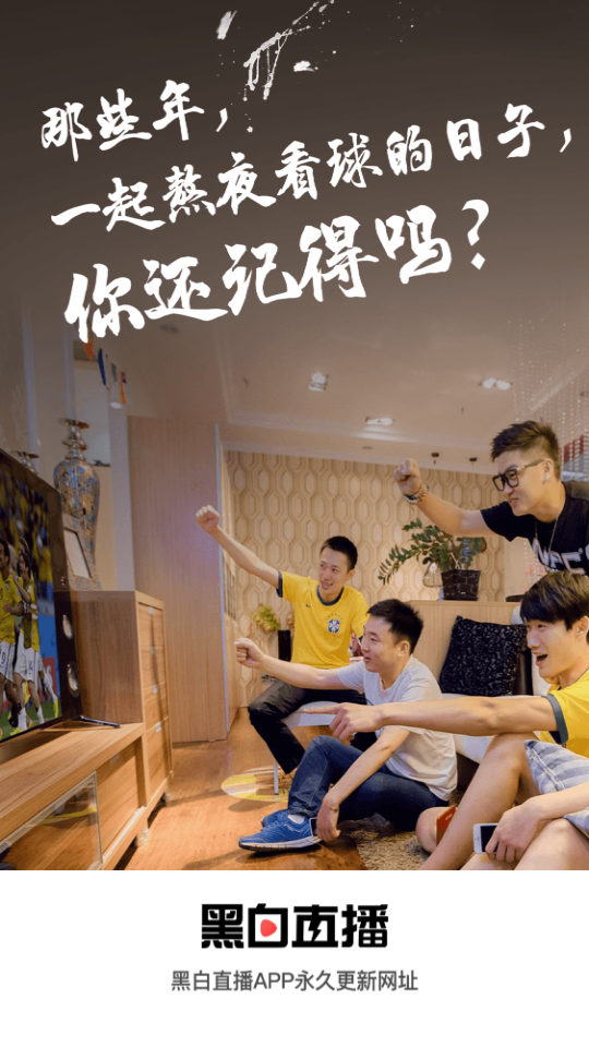 黑白直播下载安卓
