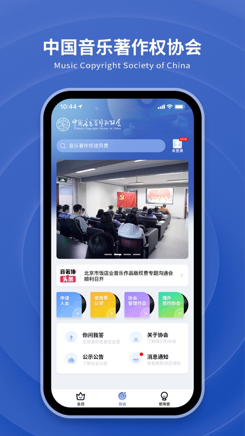 音著协app下载