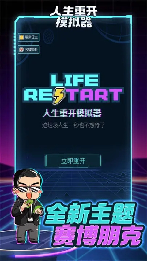 人生重开模拟器 破解版