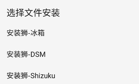安装狮