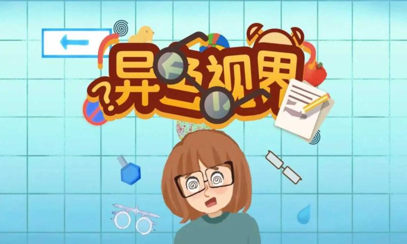异色视界