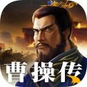 三国之曹操传手机版