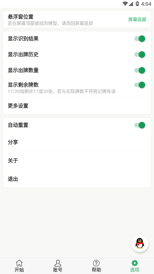 自动记牌器app