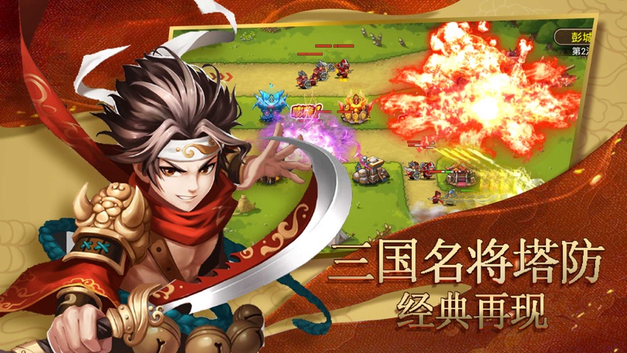 塔防名将传 塔防名将传