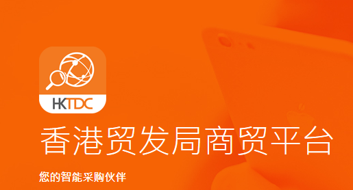 HKTDC Marketplace app下载(商贸平台)