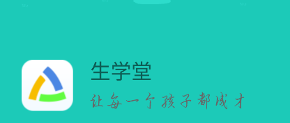 生学堂学生端