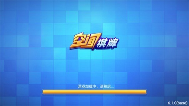 空间棋牌娱乐