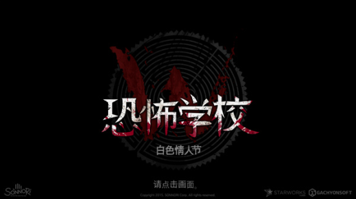 白色情人节恐怖学校安卓版