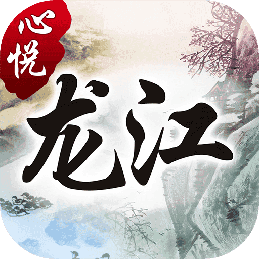 心悦龙江麻将